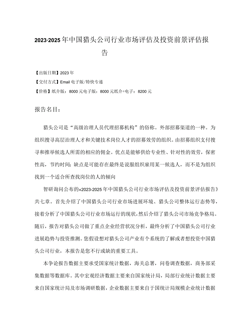 2023年-2025年中国猎头公司行业投资前景评估研究报告.docx_第2页