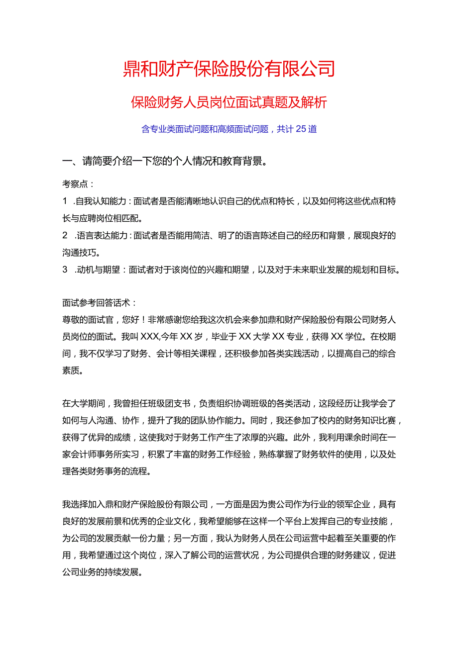 25道鼎和财产保险股份有限公司保险财务人员岗位常见面试问题含HR常问问题考察点及参考回答.docx_第1页