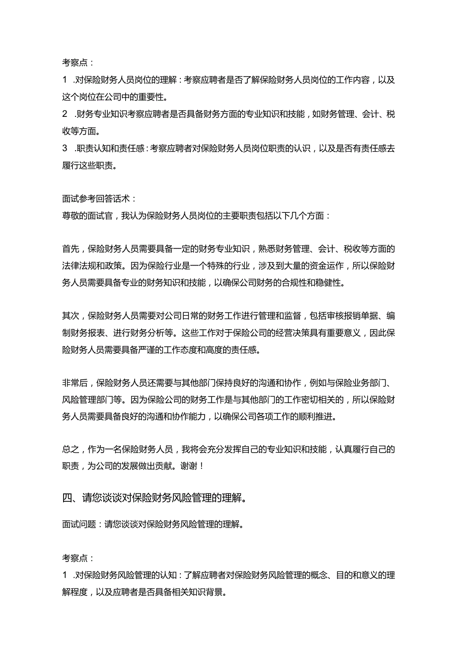 25道鼎和财产保险股份有限公司保险财务人员岗位常见面试问题含HR常问问题考察点及参考回答.docx_第3页