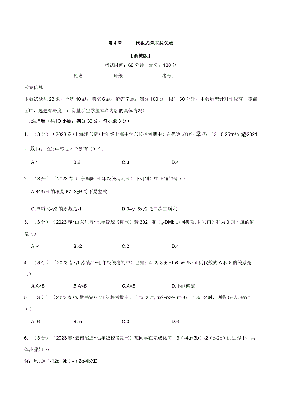 2024专题4.7代数式章末拔尖卷（浙教版）（原卷版）.docx_第1页