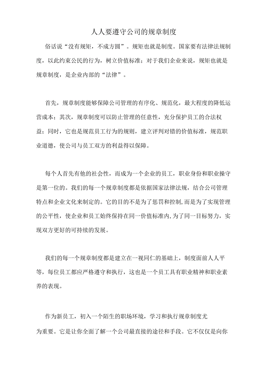 人人要遵守公司的规章制度.docx_第1页