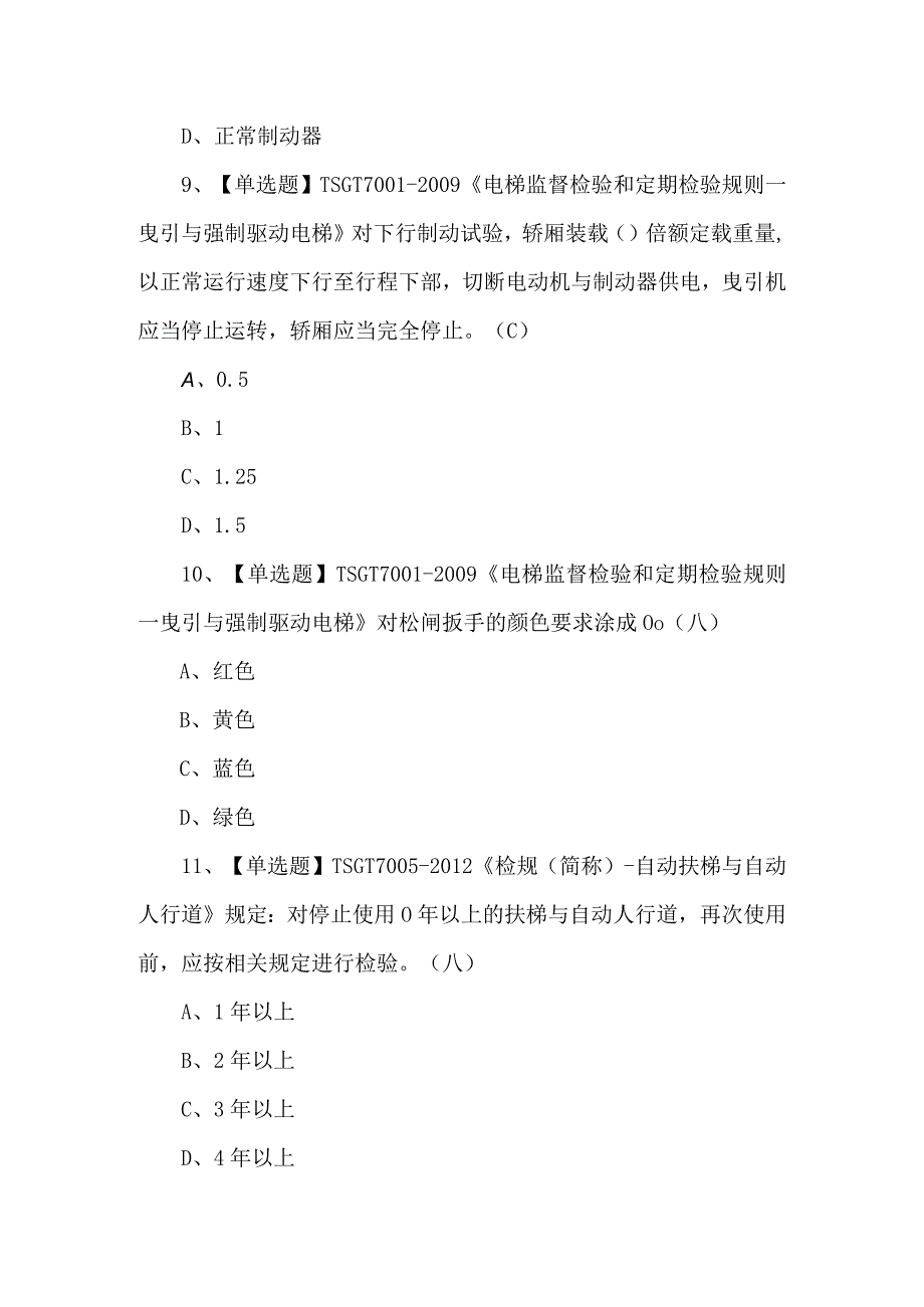 T电梯修理理论考试100题（附答案）.docx_第3页