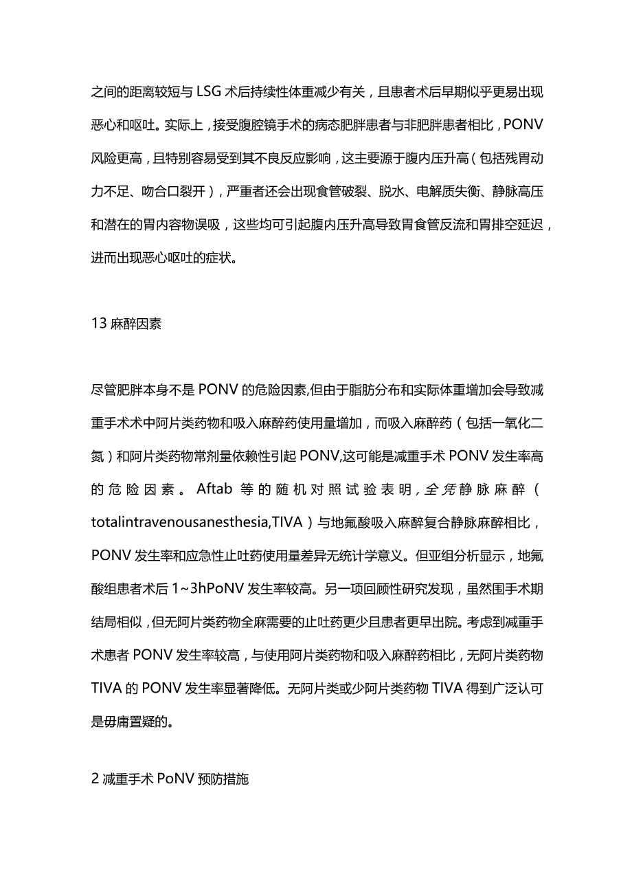 2024影响减重手术患者术后恶心呕吐的相关因素及防治的进展.docx_第3页