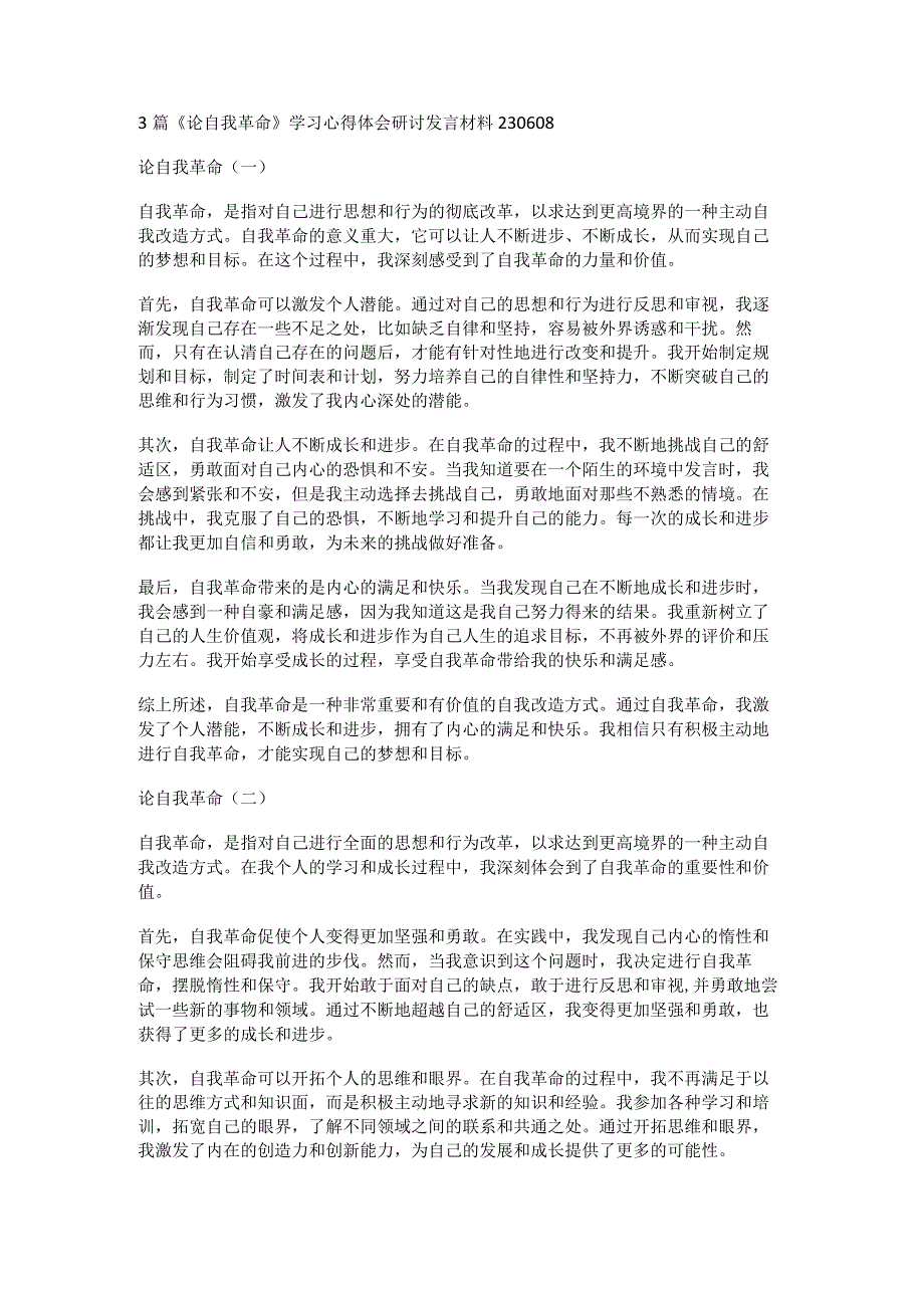 3篇《论自我革命》学习心得体会研讨发言材料230608.docx_第1页