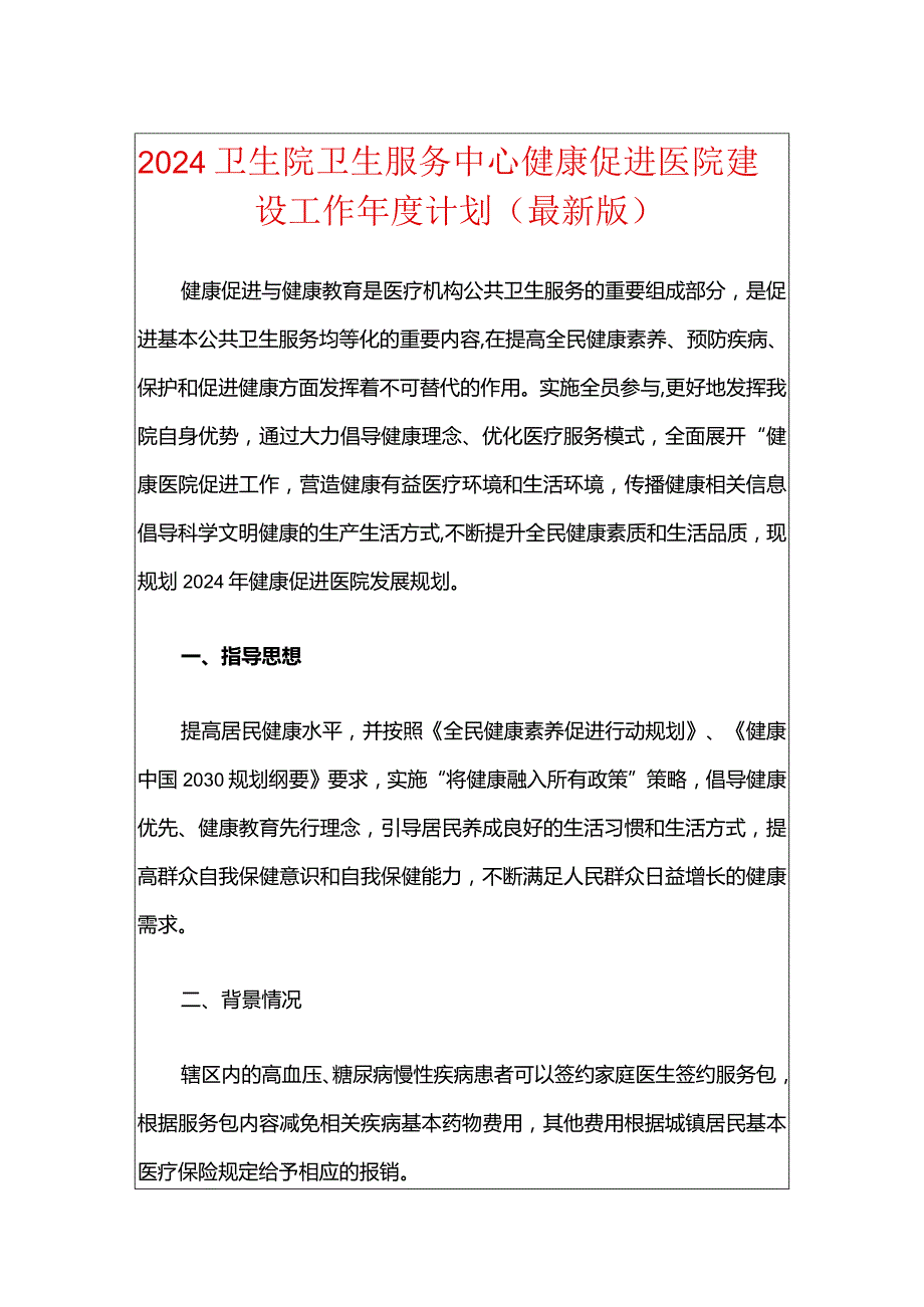 2024卫生院卫生服务中心健康促进医院建设工作年度计划.docx_第1页