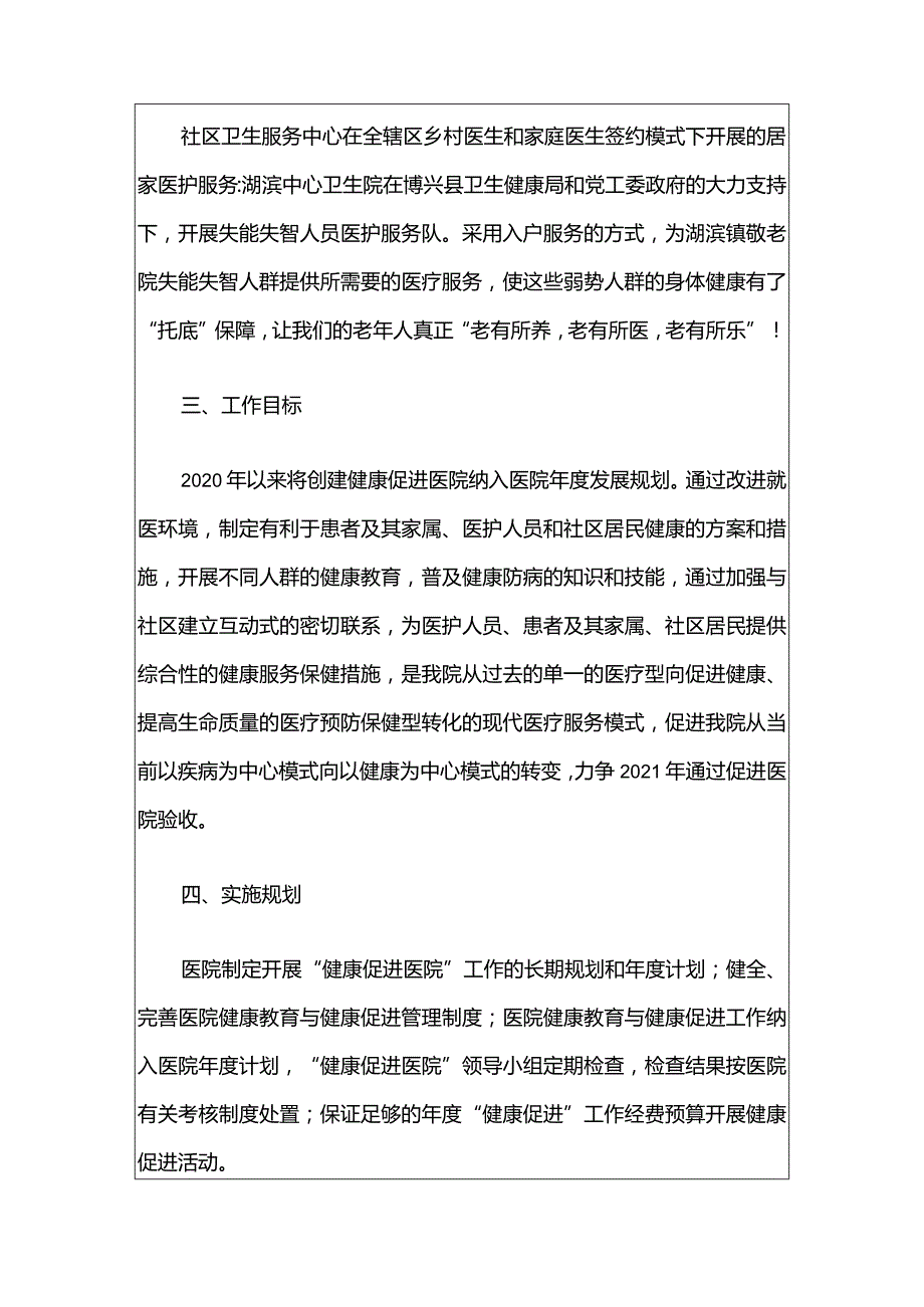 2024卫生院卫生服务中心健康促进医院建设工作年度计划.docx_第2页