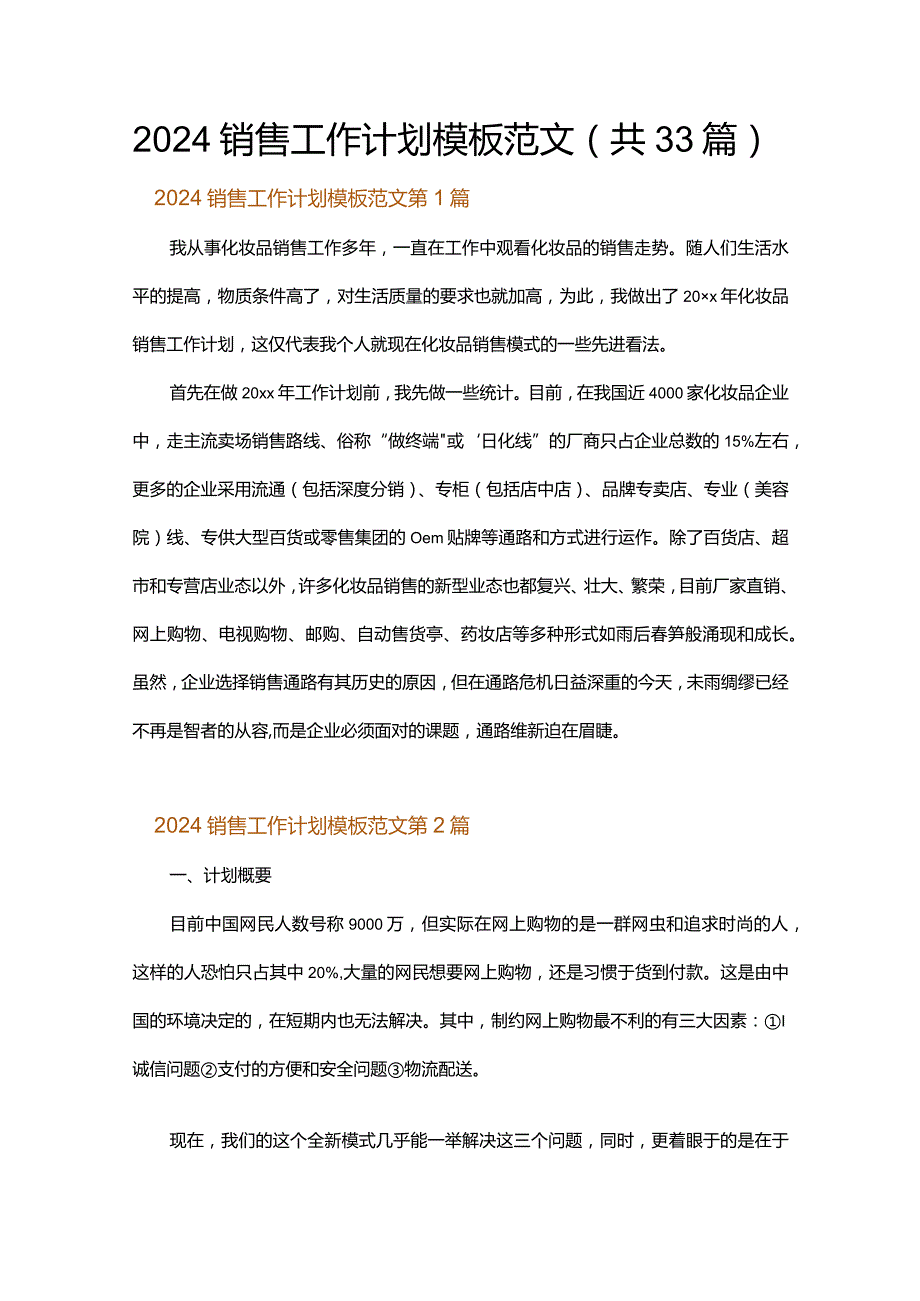 2024销售工作计划模板范文.docx_第1页