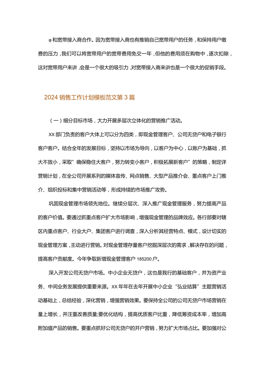 2024销售工作计划模板范文.docx_第3页