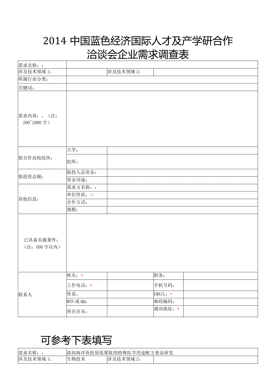 中国蓝洽会会企业需求调查表技术需求调查表.docx_第1页