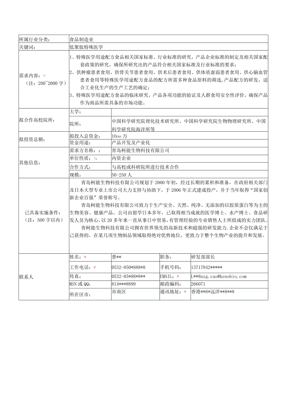 中国蓝洽会会企业需求调查表技术需求调查表.docx_第2页