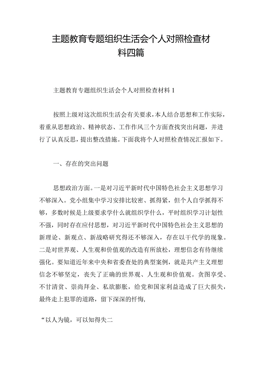 主题教育专题组织生活会个人对照检查材料四篇.docx_第1页