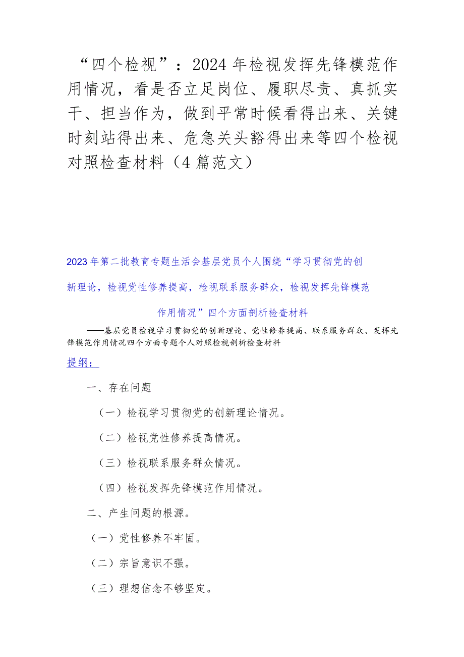 “四个检视”：2024年检视发挥先锋模范作用情况看是否立足岗位、履职尽责、真抓实干、担当作为做到平常时候看得出来、关键时刻站得出来、危.docx_第1页