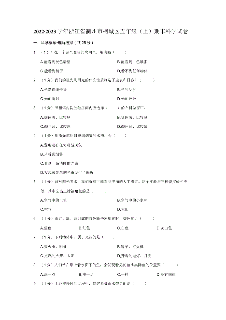 2022-2023学年小学科学五年级上册期末试题（浙江省衢州市柯城区.docx_第1页