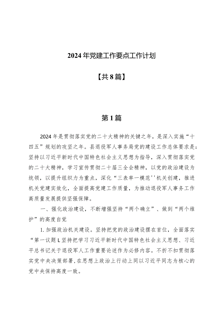 2024年党建工作要点工作计划【8篇】.docx_第1页