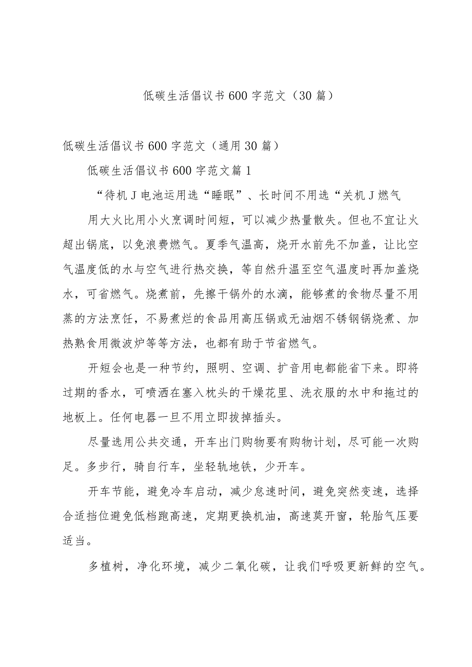 低碳生活倡议书600字范文（30篇）.docx_第1页