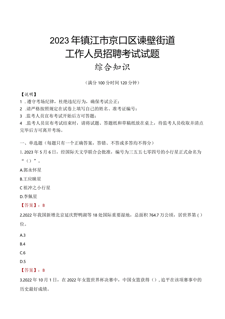 2023年镇江市京口区谏壁街道工作人员招聘考试试题真题.docx_第1页