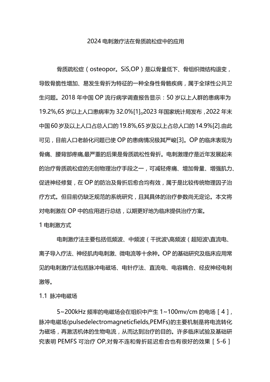 2024电刺激疗法在骨质疏松症中的应用.docx_第1页