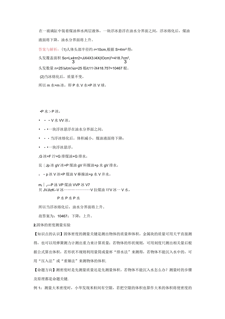 21固液密度的测量、密度与温度、物质鉴别、空心与混合物质的密度计算（教师版）.docx_第3页