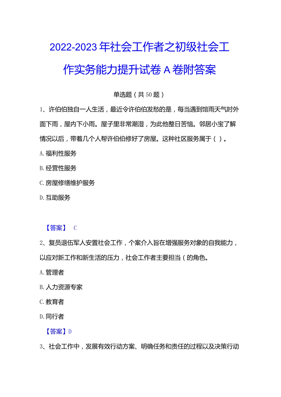 2022-2023年社会工作者之初级社会工作实务能力提升试卷A卷附答案.docx_第1页