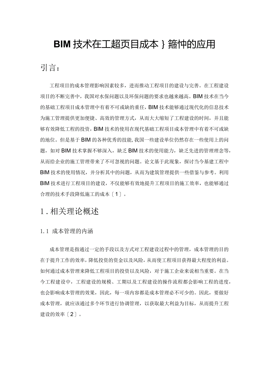 BIM技术在工程项目成本控制中的应用.docx_第1页