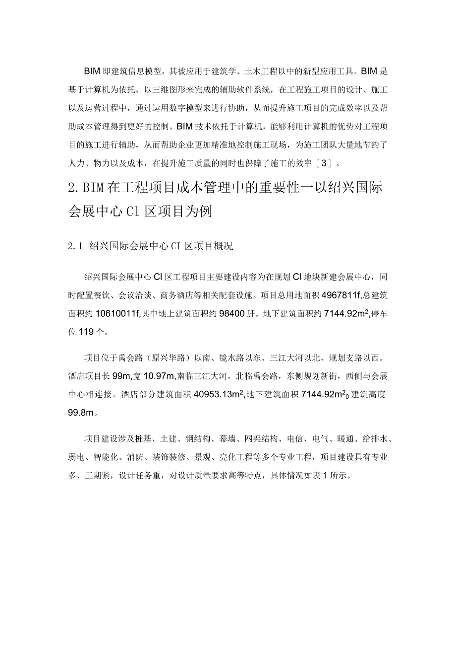 BIM技术在工程项目成本控制中的应用.docx_第2页