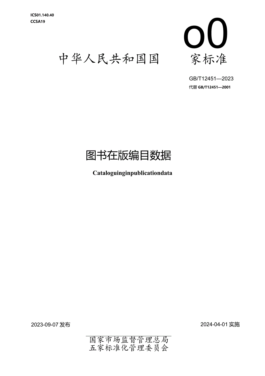 GB_T12451-2023图书在版编目数据.docx_第1页