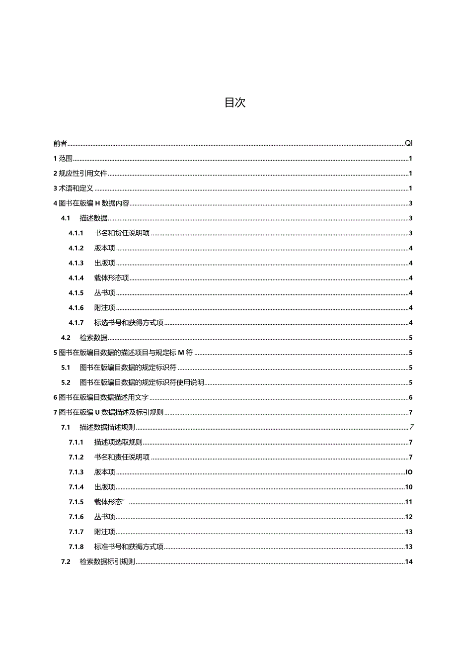 GB_T12451-2023图书在版编目数据.docx_第2页