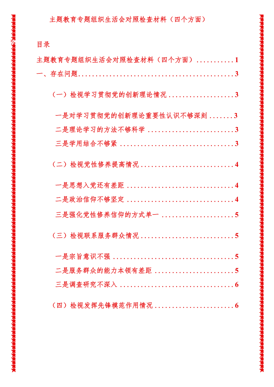 2024年最新原创专题教育专题组织生活会对照检查材料（四个方面）.docx_第1页