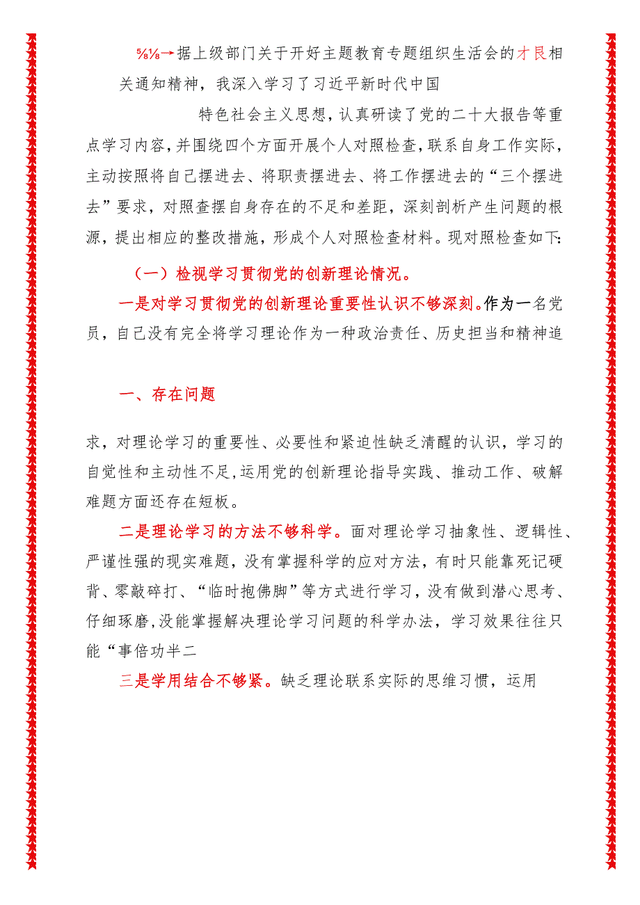 2024年最新原创专题教育专题组织生活会对照检查材料（四个方面）.docx_第3页