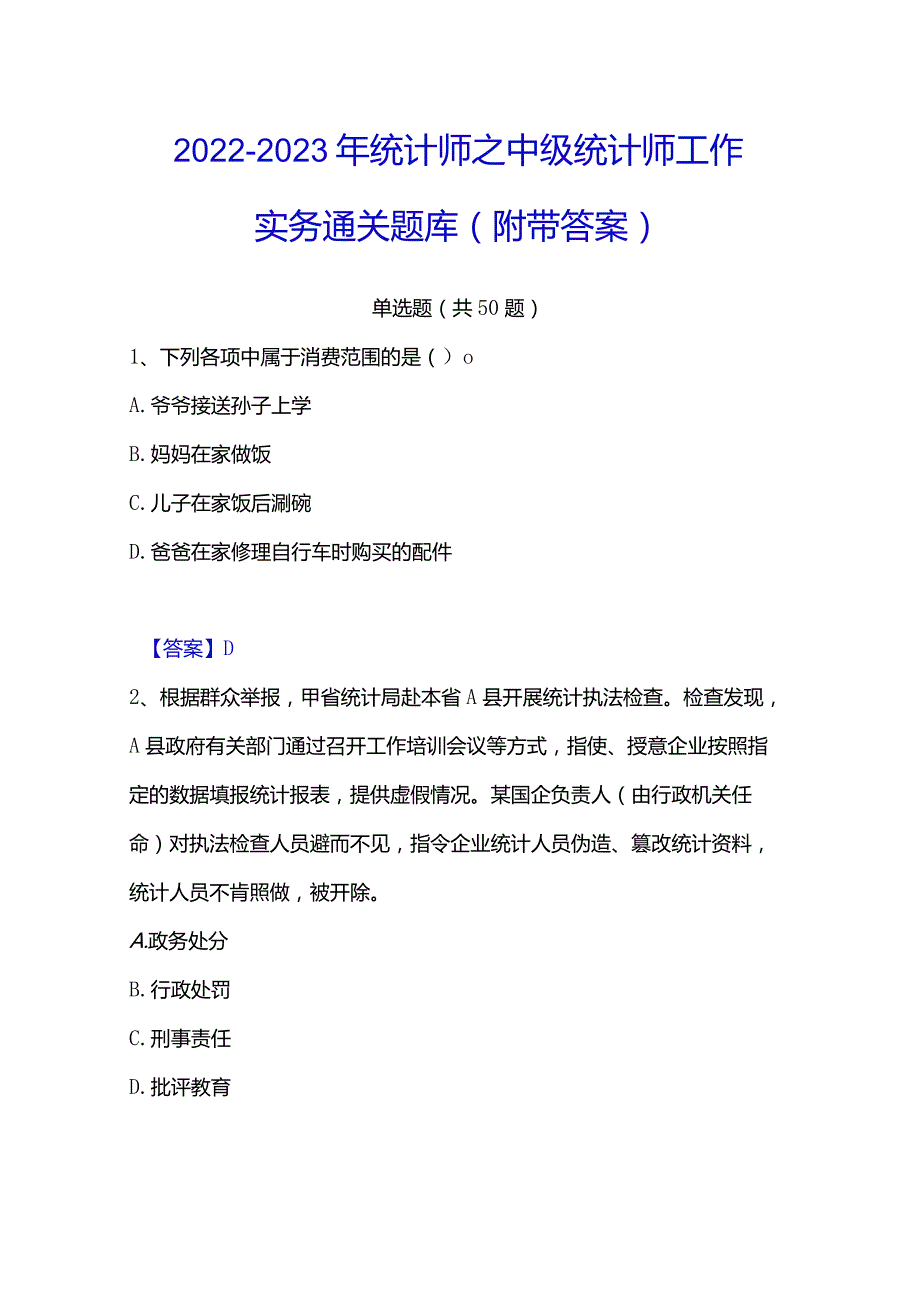 2022-2023年统计师之中级统计师工作实务通关题库(附带答案).docx_第1页