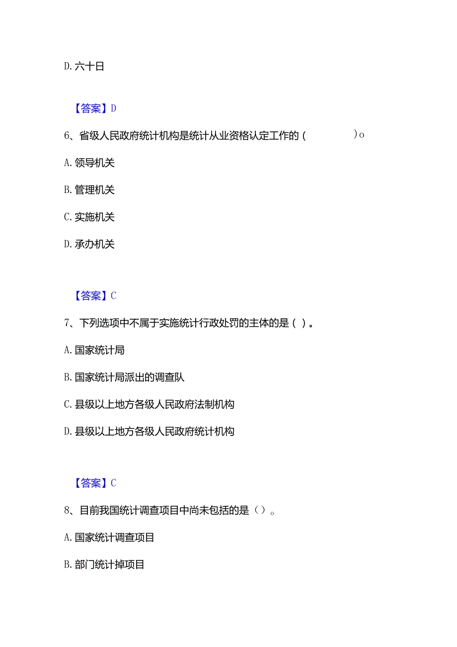 2022-2023年统计师之中级统计师工作实务通关题库(附带答案).docx_第3页