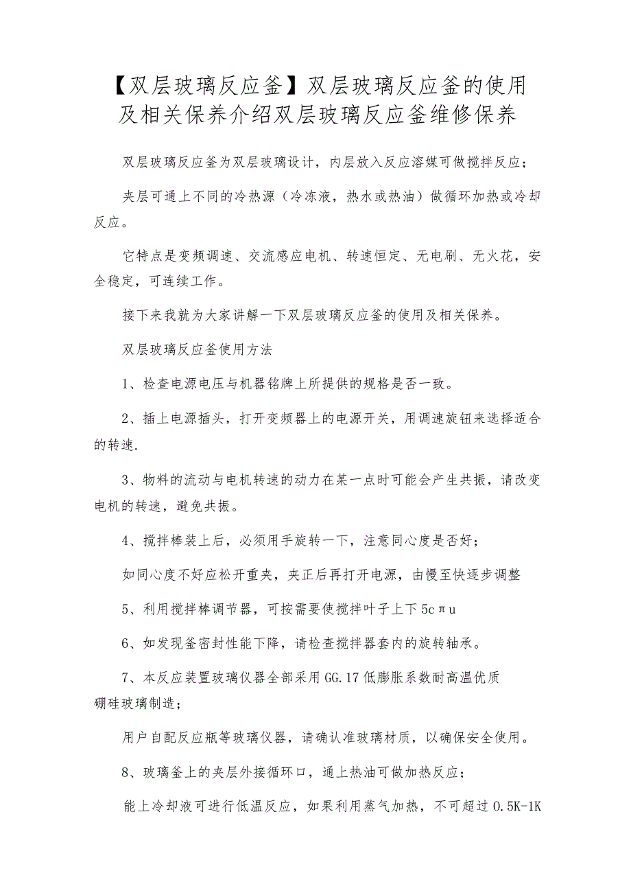 【双层玻璃反应釜】双层玻璃反应釜的使用及相关保养介绍双层玻璃反应釜维修保养.docx_第1页