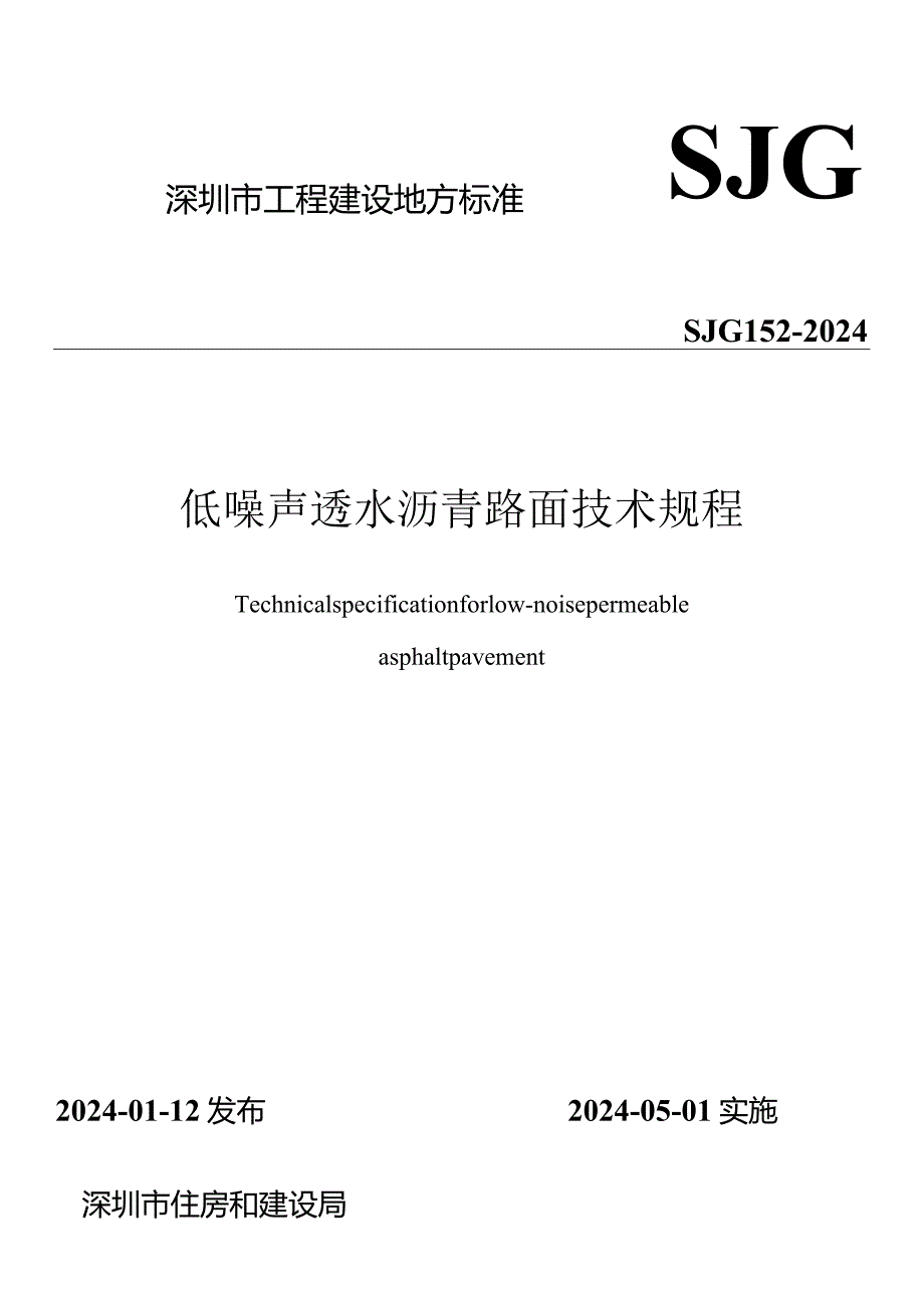 SJG152-2024《低噪声透水沥青路面技术规程》.docx_第1页