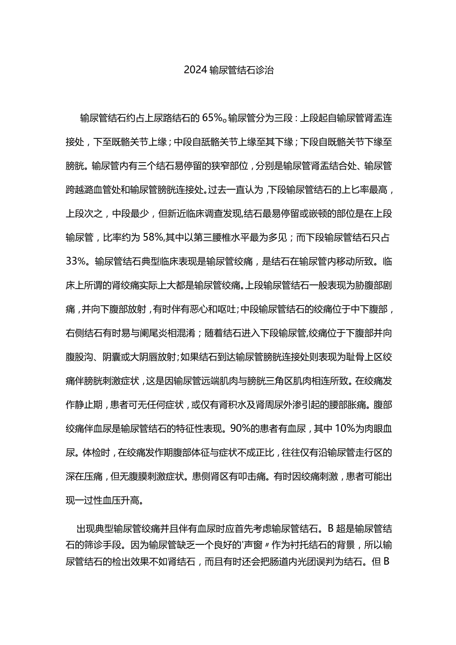 2024输尿管结石诊治.docx_第1页