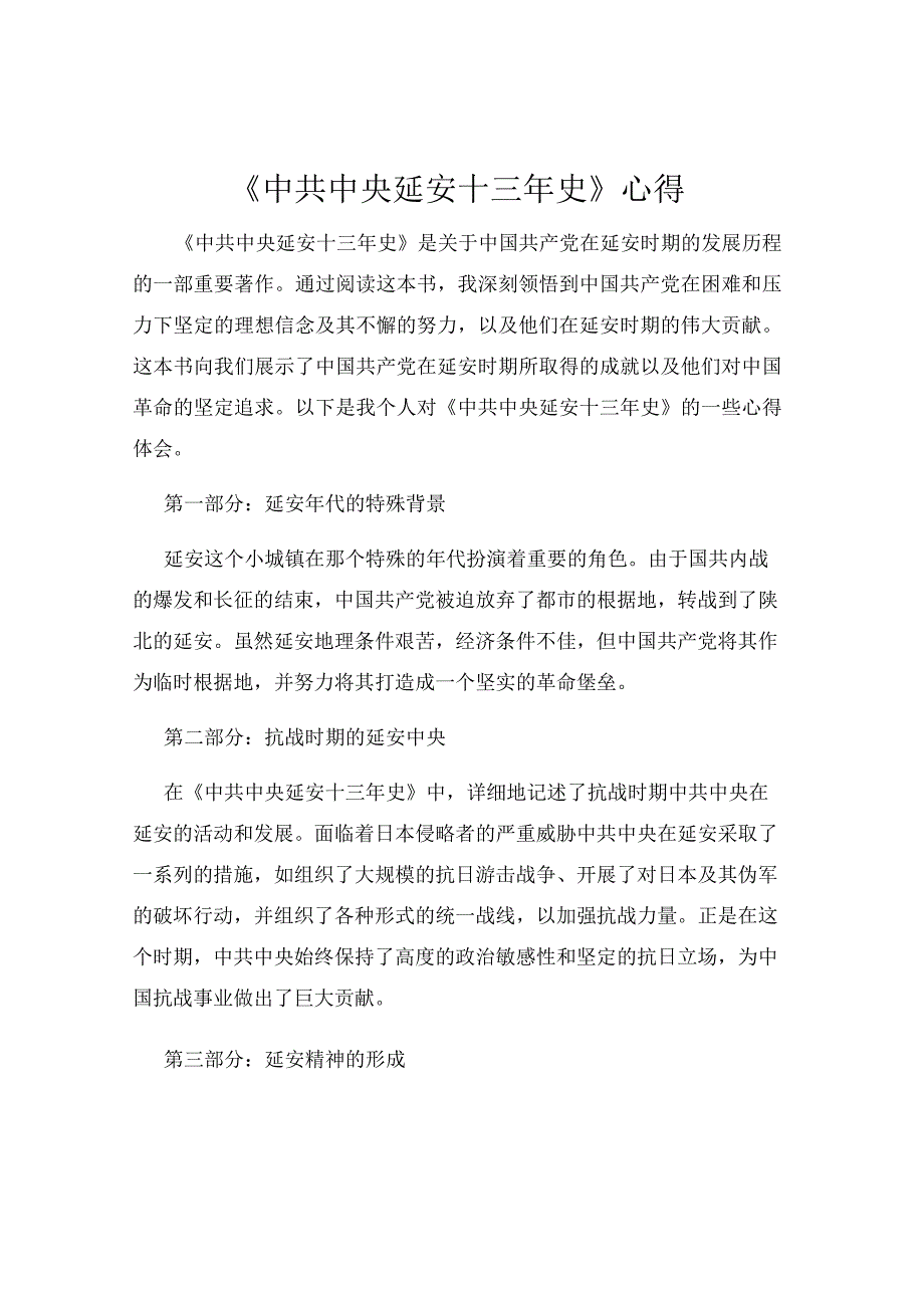 《中共中央延安十三年史》心得.docx_第1页