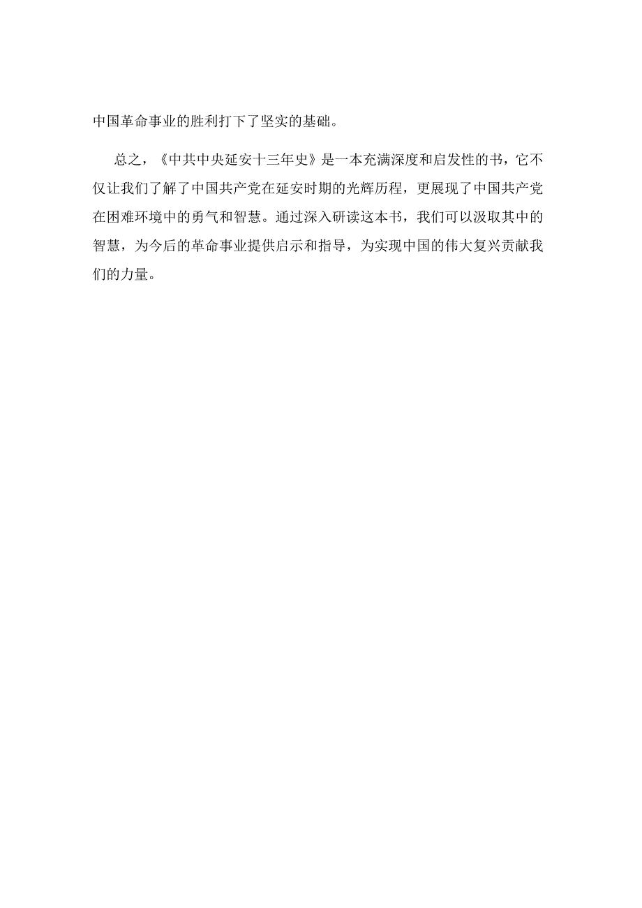 《中共中央延安十三年史》心得.docx_第3页