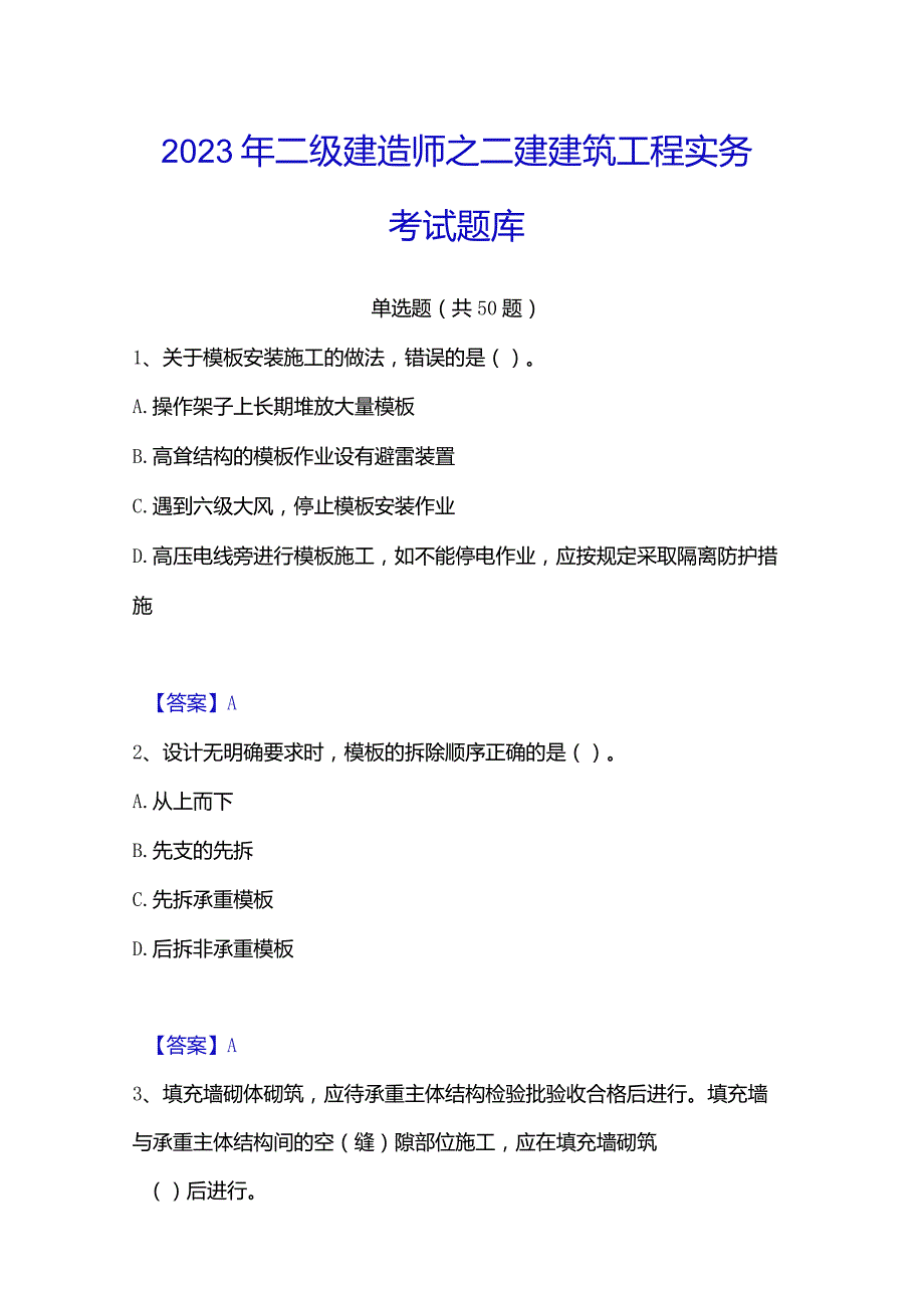 2023年二级建造师之二建建筑工程实务考试题库.docx_第1页