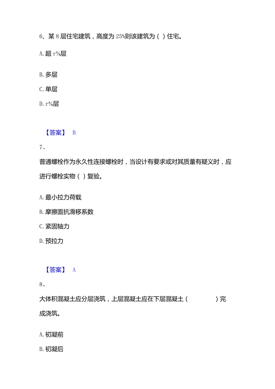 2023年二级建造师之二建建筑工程实务考试题库.docx_第3页