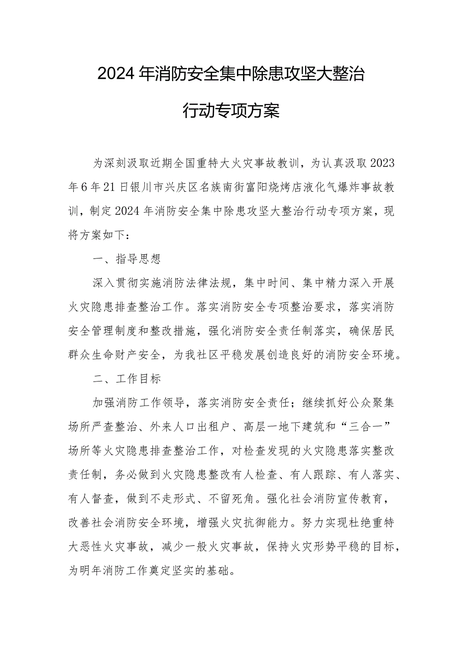 2024年电子厂消防安全集中除患攻坚大整治行动工作方案汇编6份.docx_第1页