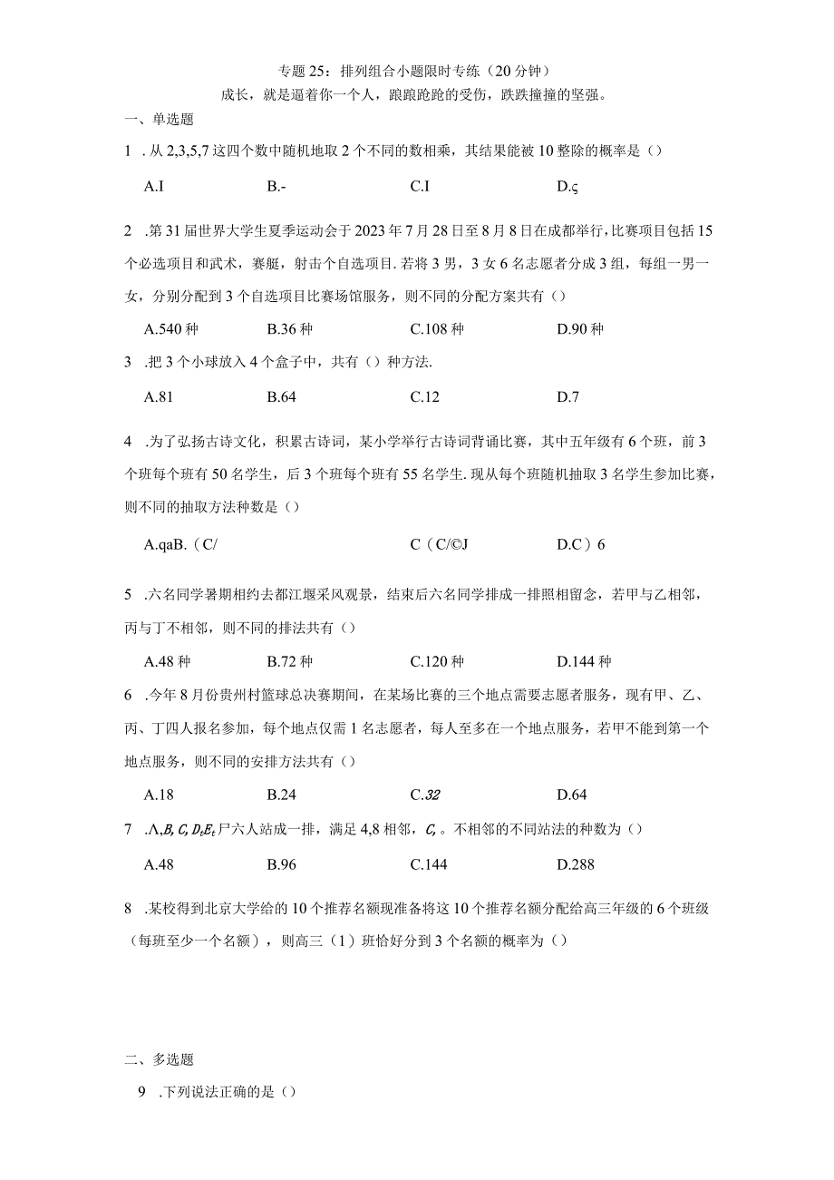 专题25：排列组合小题限时专练（20分钟）.docx_第1页