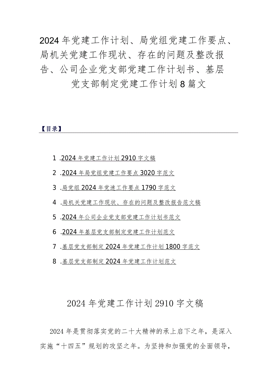 2024年党建工作计划、局党组党建工作要点、局机关党建工作现状、存在的问题及整改报告、公司企业党支部党建工作计划书、基层党支部制定党.docx_第1页