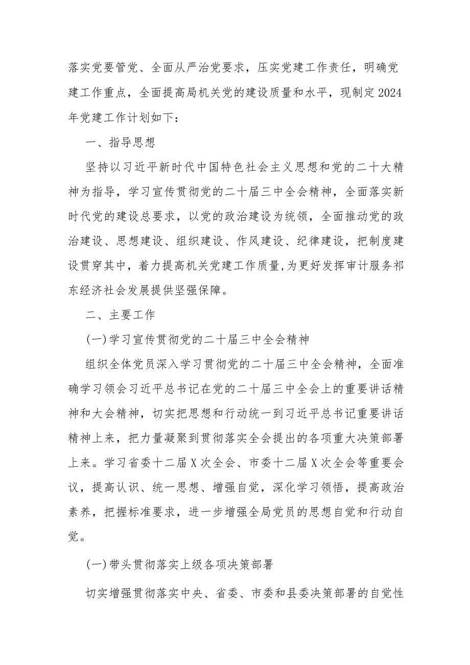 2024年党建工作计划、局党组党建工作要点、局机关党建工作现状、存在的问题及整改报告、公司企业党支部党建工作计划书、基层党支部制定党.docx_第2页