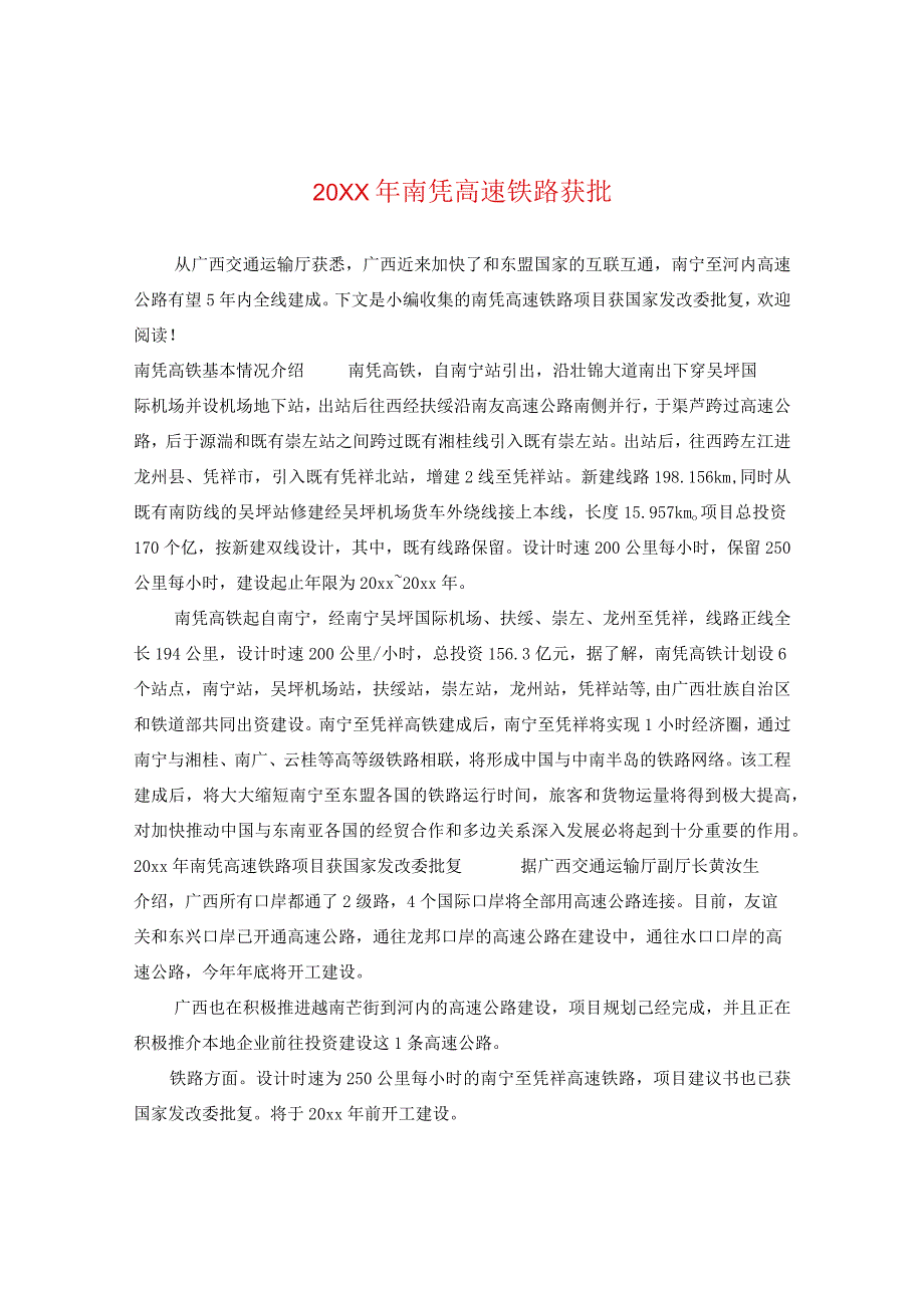 20XX年南凭高速铁路获批.docx_第1页