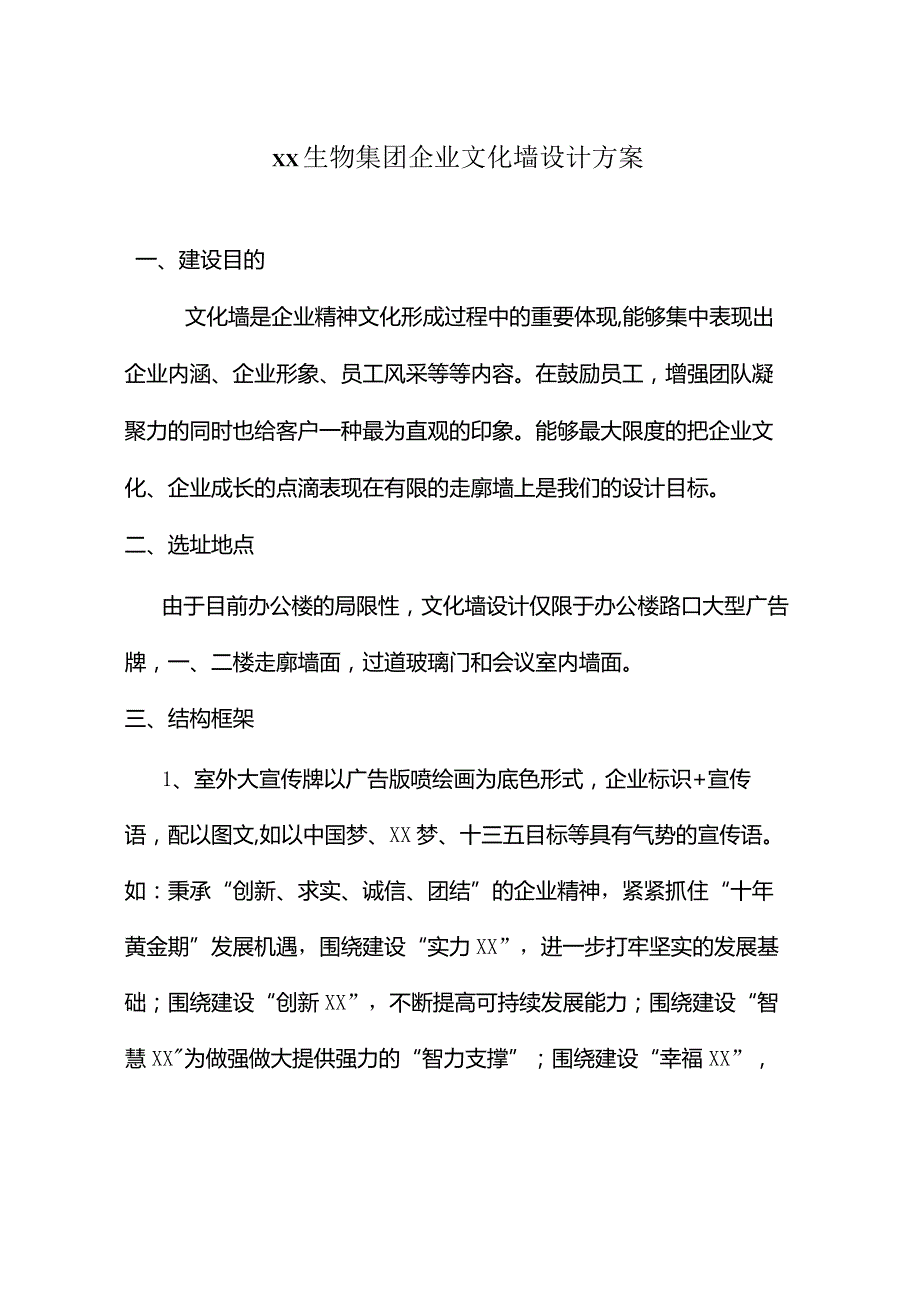 企业文化墙设计方案.docx_第1页