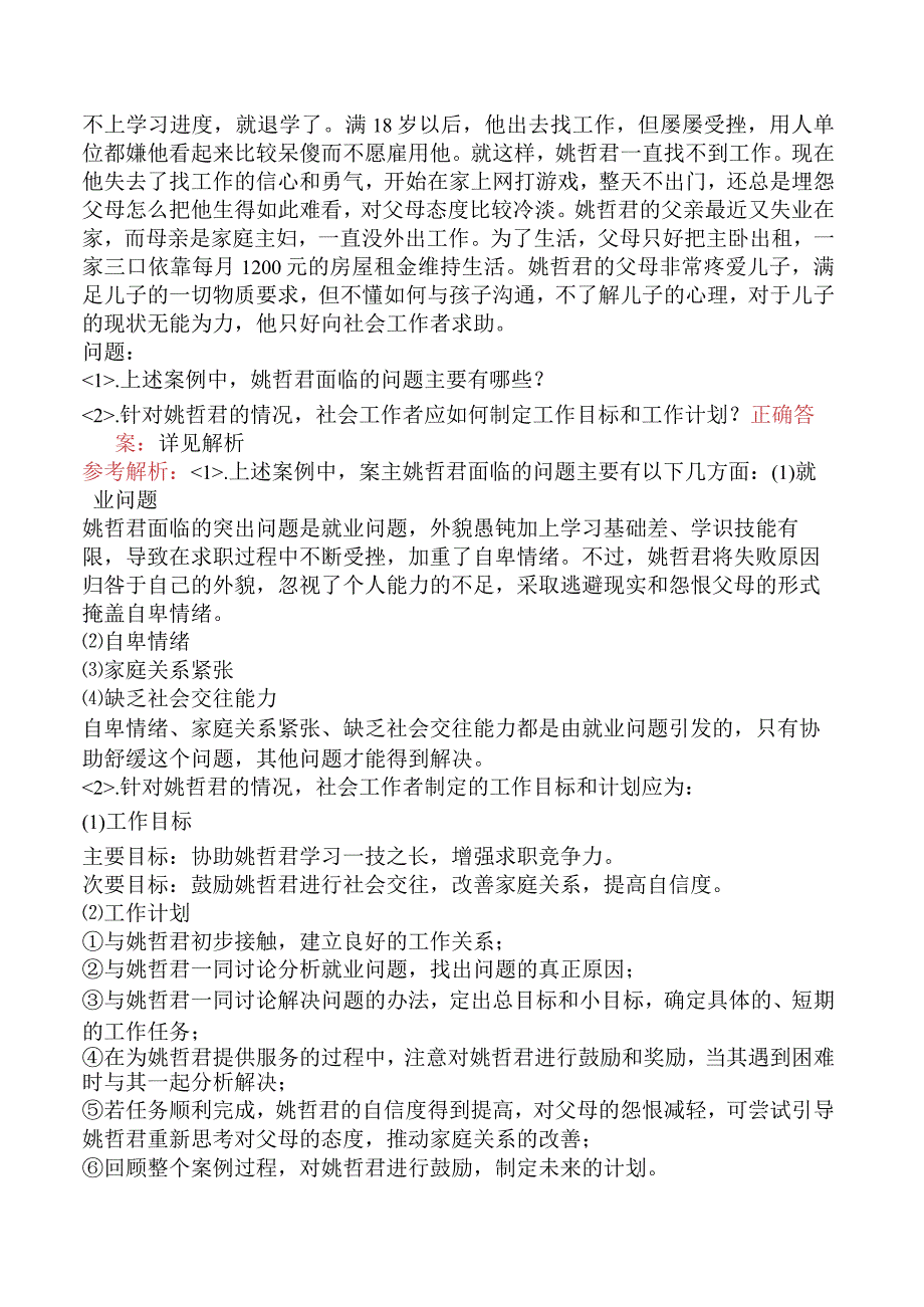 中级社会工作者《社会工作实务》冲刺试卷一.docx_第3页