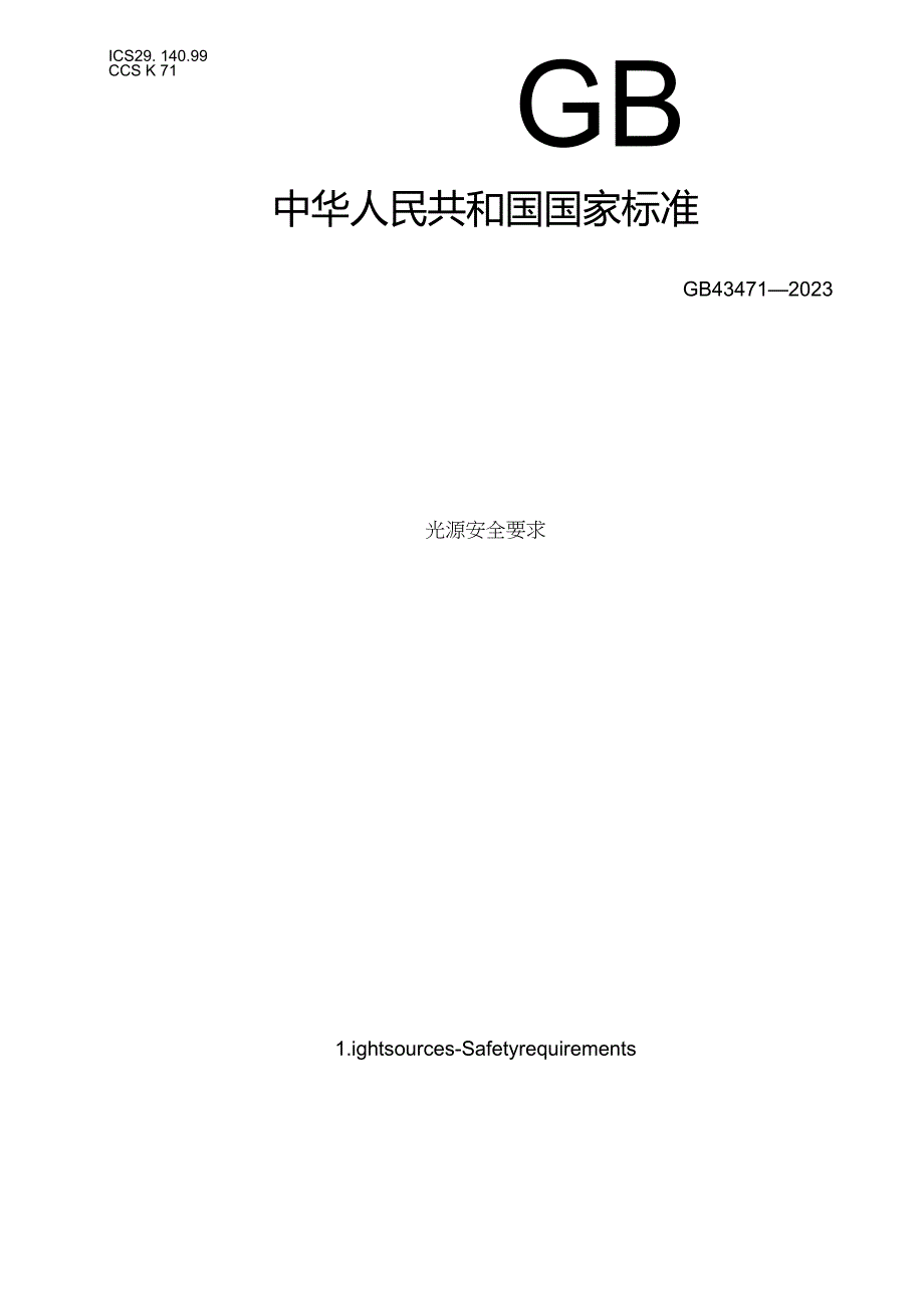 GB43471-2023光源安全要求.docx_第1页