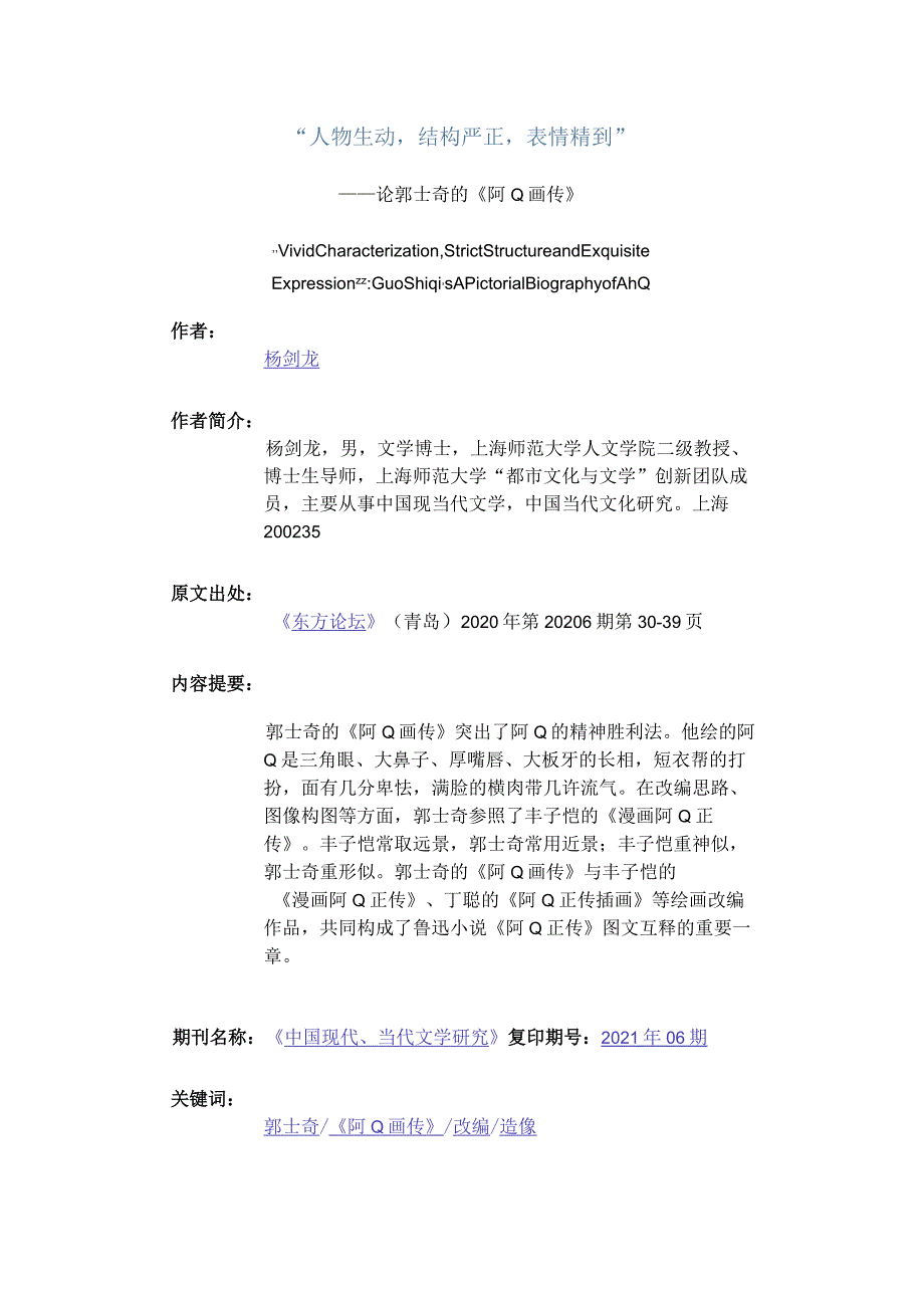 “人物生动结构严正表情精到”-——论郭士奇的《阿Q画传》.docx_第1页