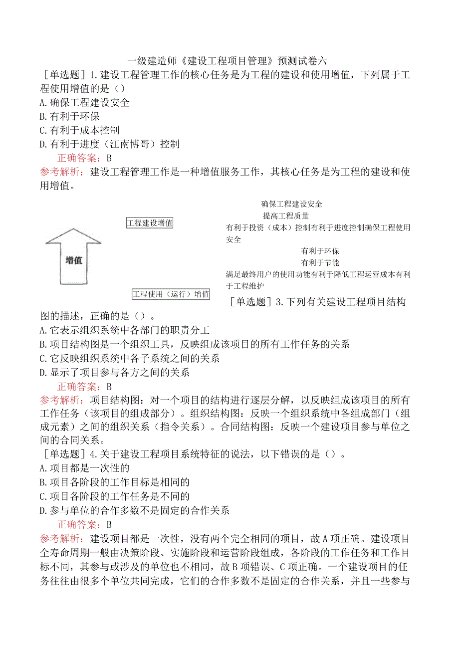 一级建造师《建设工程项目管理》预测试卷六.docx_第1页