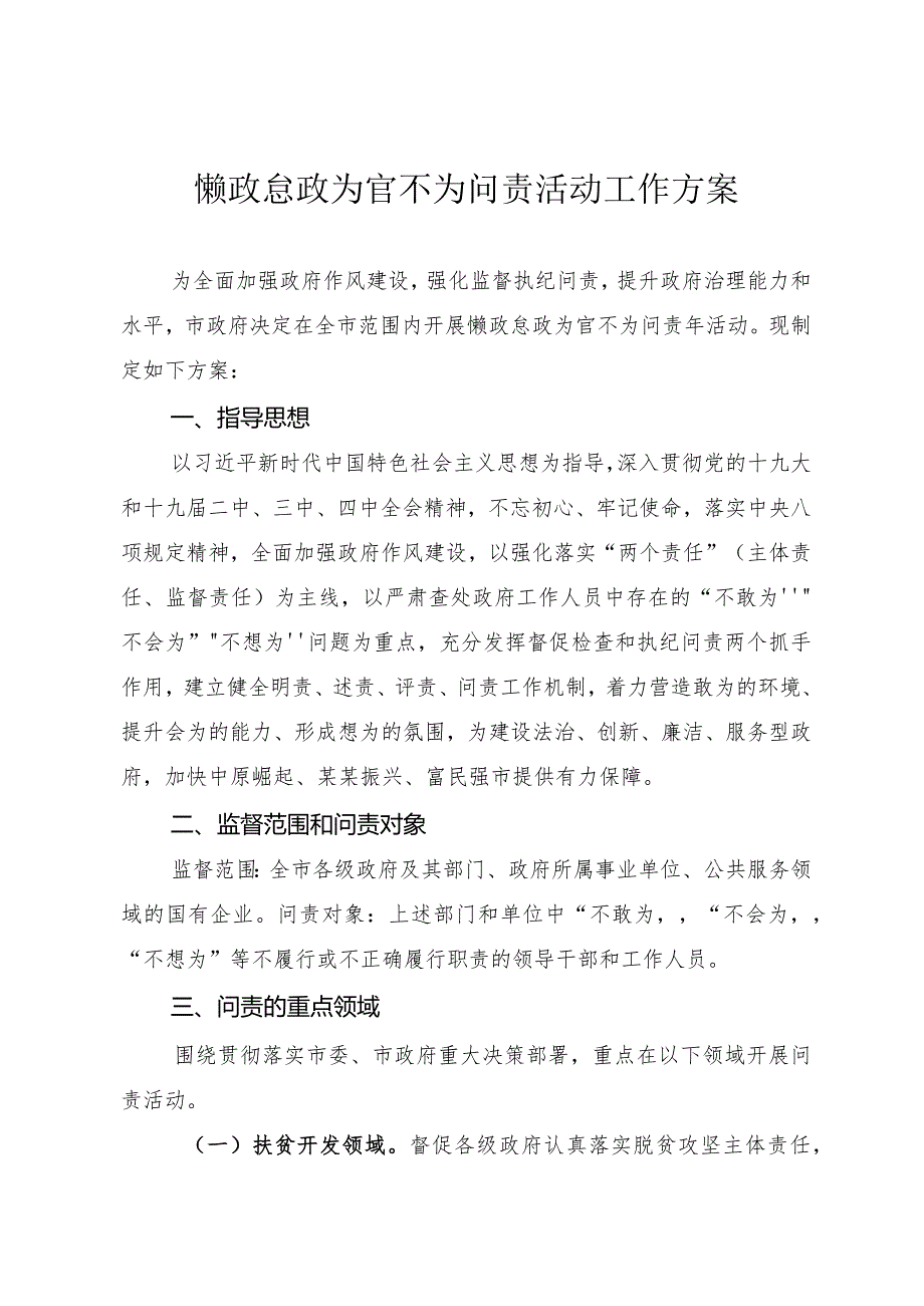 278、懒政怠政为官不为问责活动工作方案.docx_第1页