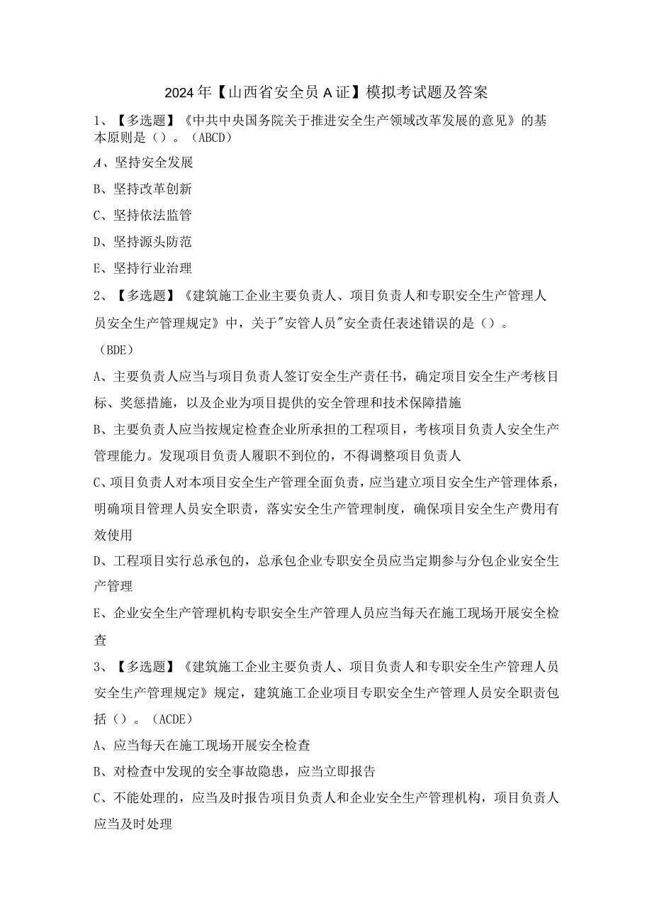 2024年【山西省安全员A证】模拟考试题及答案.docx_第1页